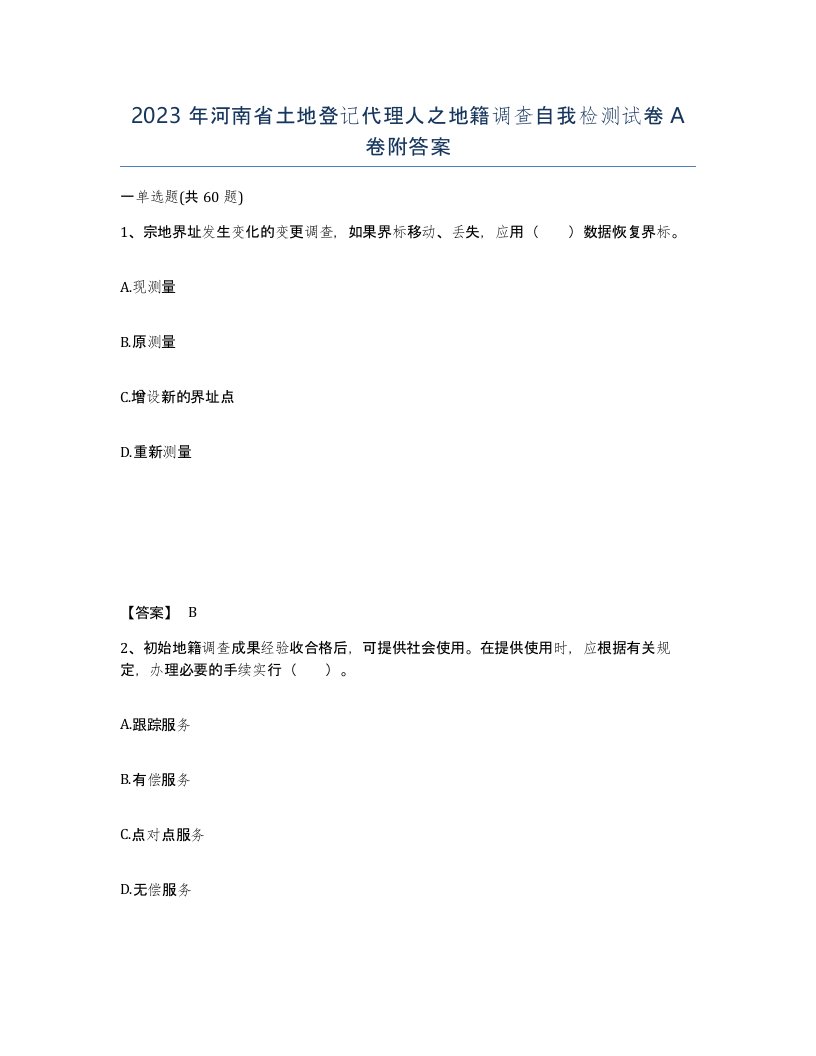 2023年河南省土地登记代理人之地籍调查自我检测试卷A卷附答案