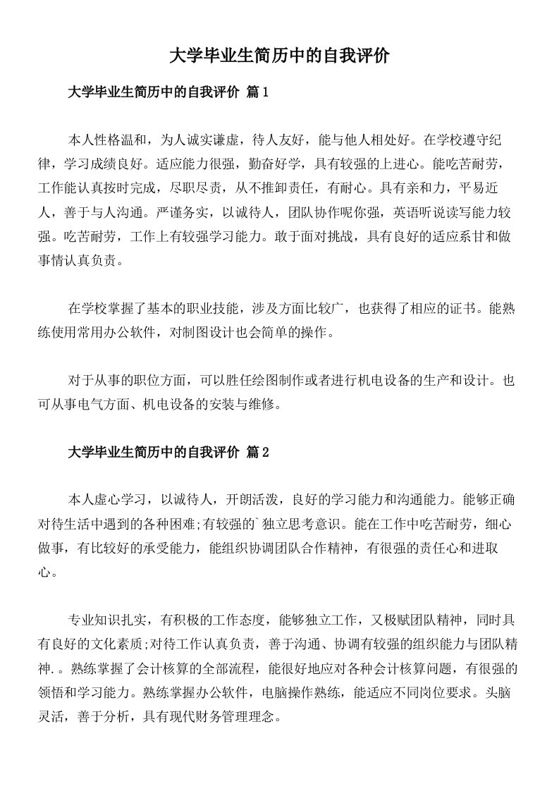 大学毕业生简历中的自我评价