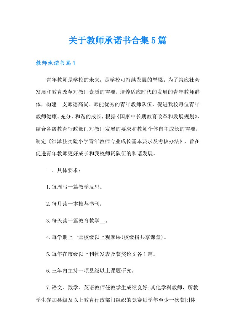 关于教师承诺书合集5篇