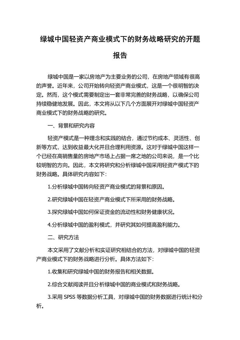 绿城中国轻资产商业模式下的财务战略研究的开题报告