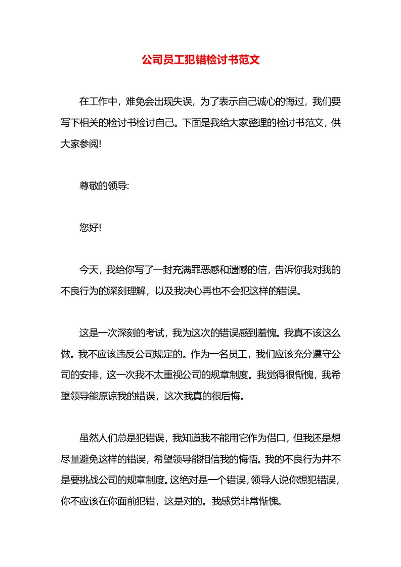 公司员工犯错检讨书范文