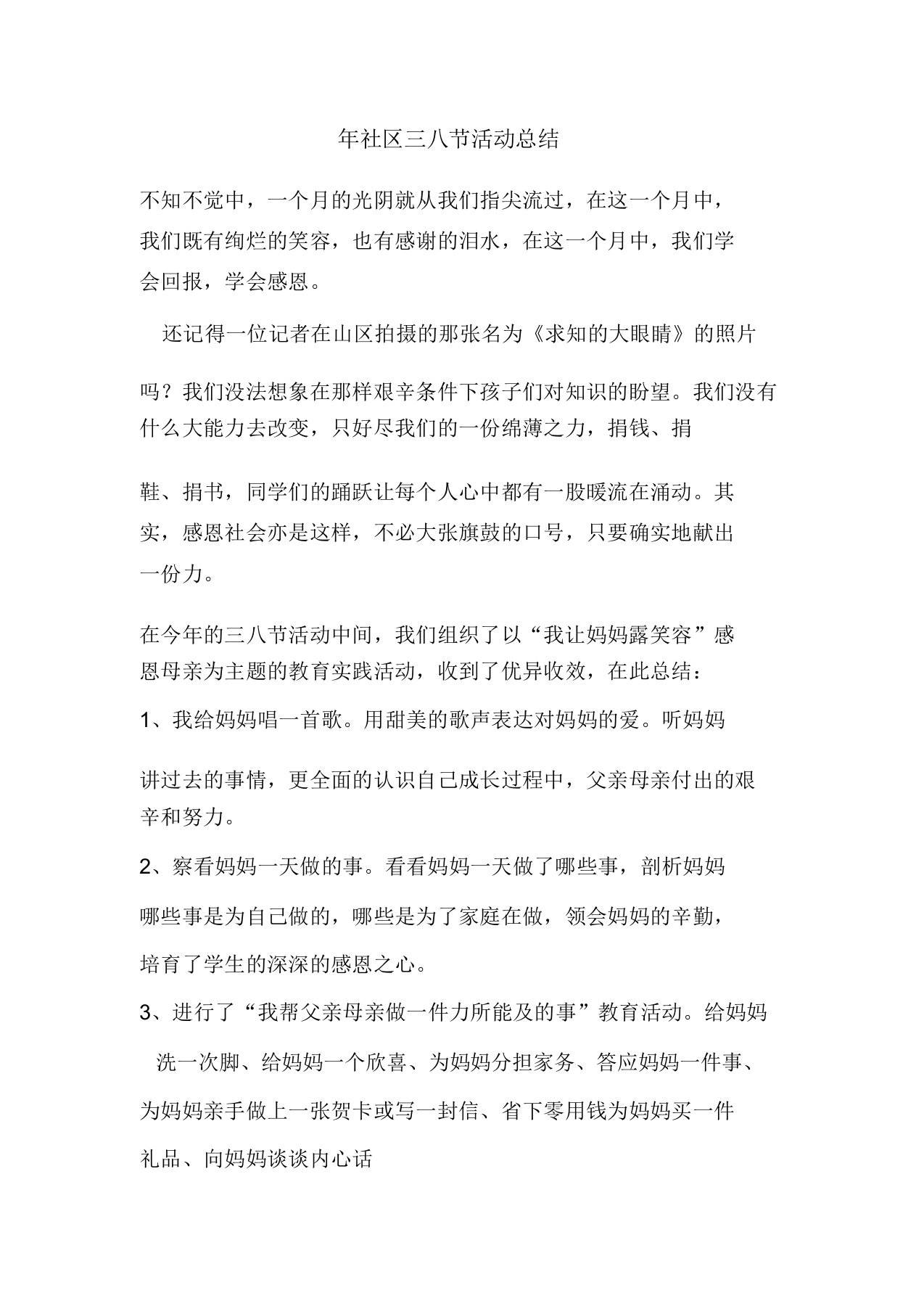 精彩范文年社区三八节活动总结总结报告方案计划心得措施意见书