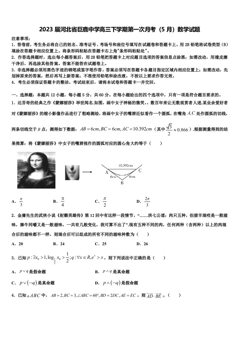 2023届河北省巨鹿中学高三下学期第一次月考（5月）数学试题含解析