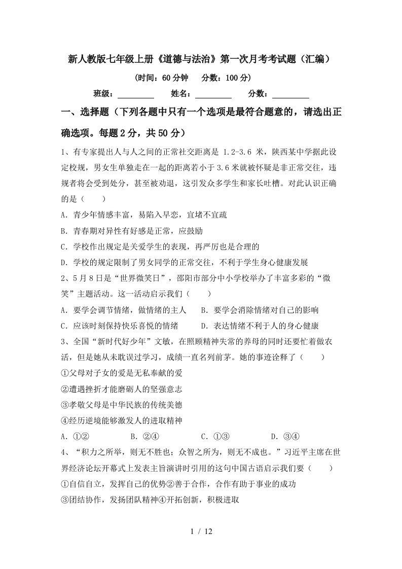 新人教版七年级上册道德与法治第一次月考考试题汇编