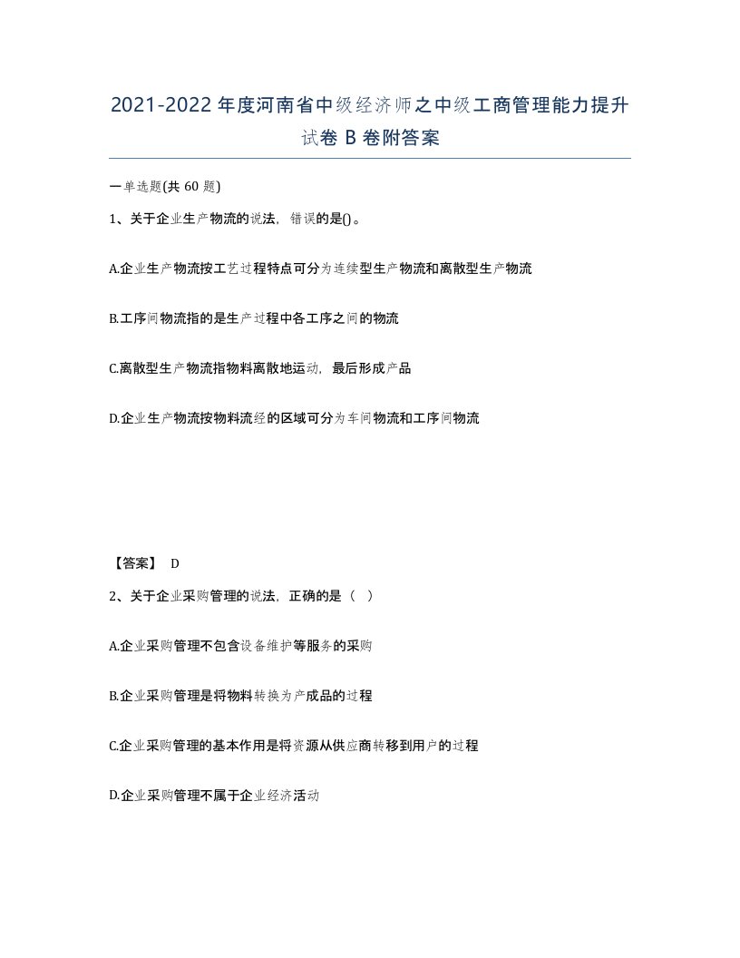 2021-2022年度河南省中级经济师之中级工商管理能力提升试卷B卷附答案