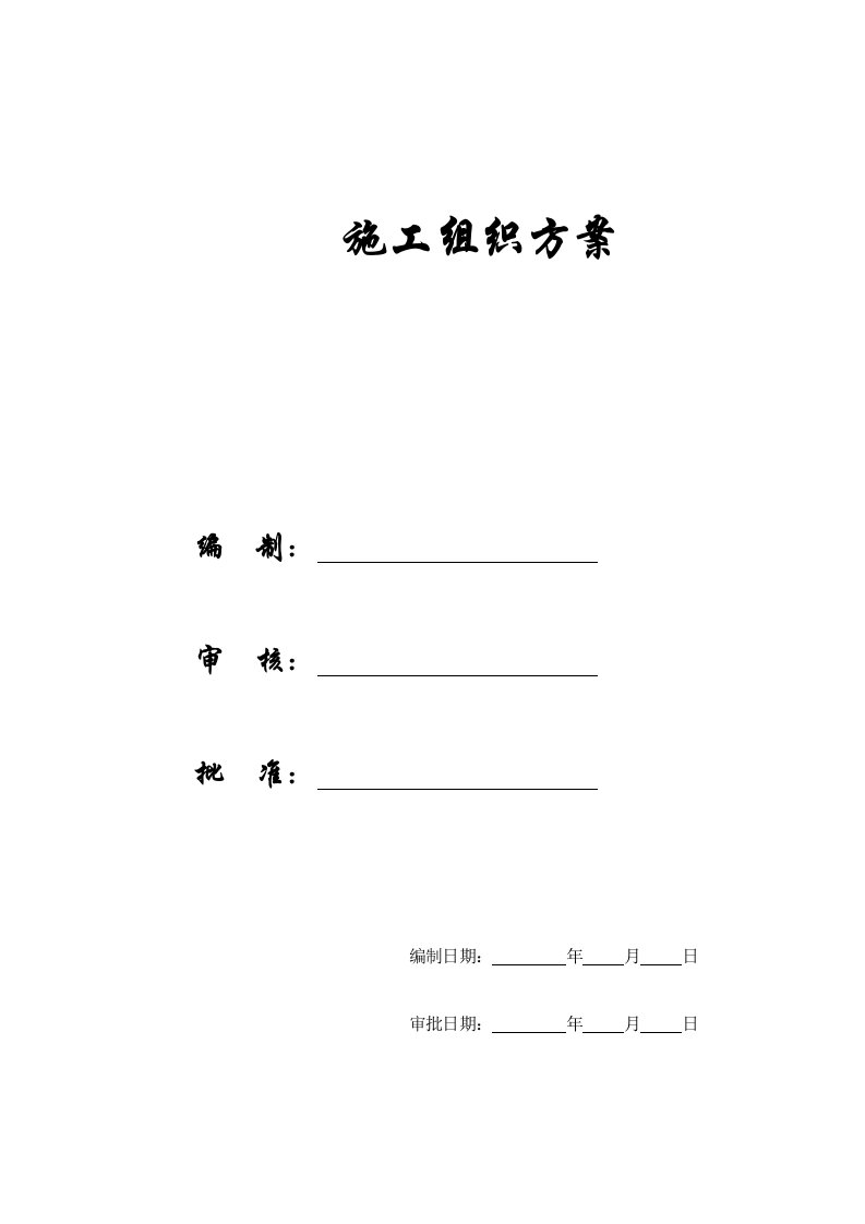 工程设计-施工组织方案某工业大学教工住宅工程38栋楼施工组织设计方案