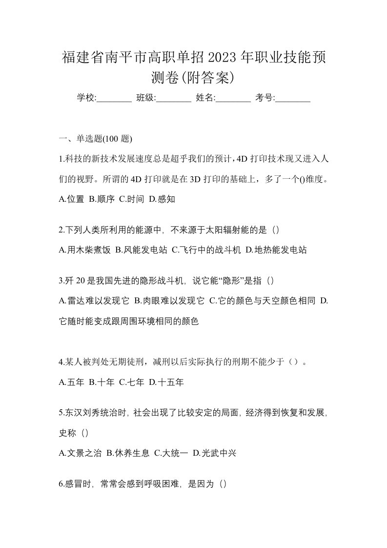 福建省南平市高职单招2023年职业技能预测卷附答案