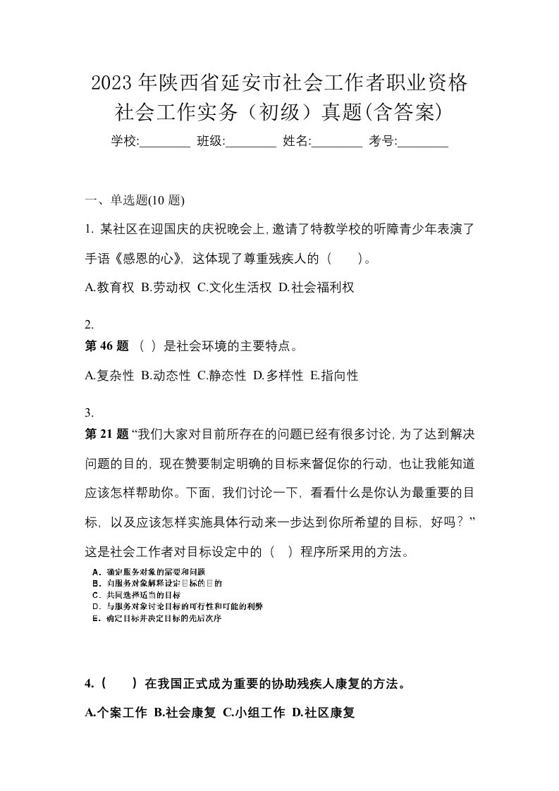 2023年陕西省延安市社会工作者职业资格社会工作实务初级真题含答案