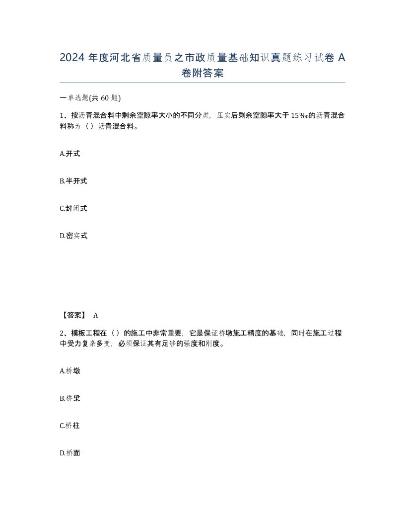 2024年度河北省质量员之市政质量基础知识真题练习试卷A卷附答案