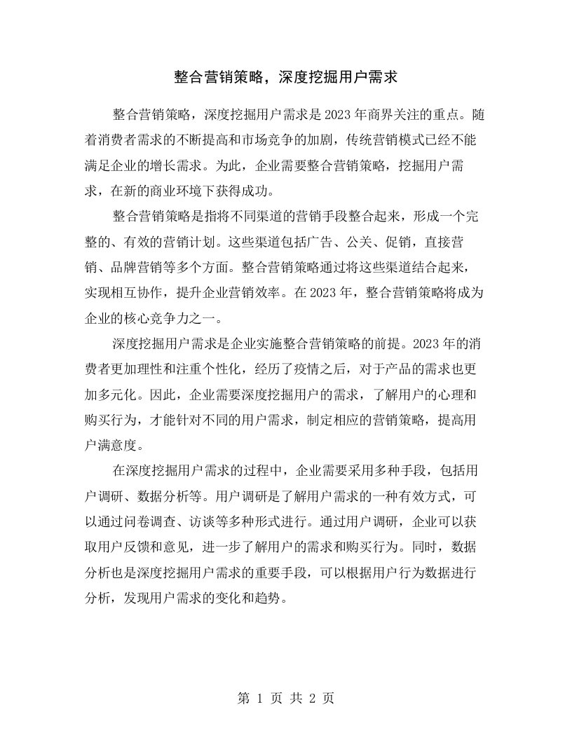 整合营销策略，深度挖掘用户需求