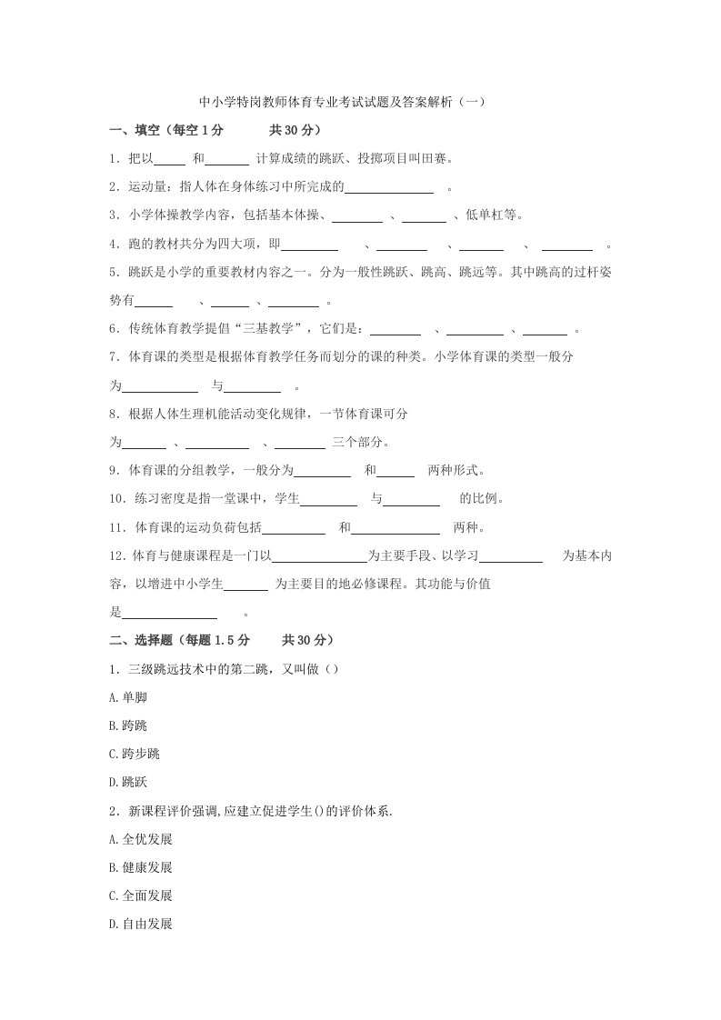 中小学特岗教师体育专业考试试题及答案解析（共十套）