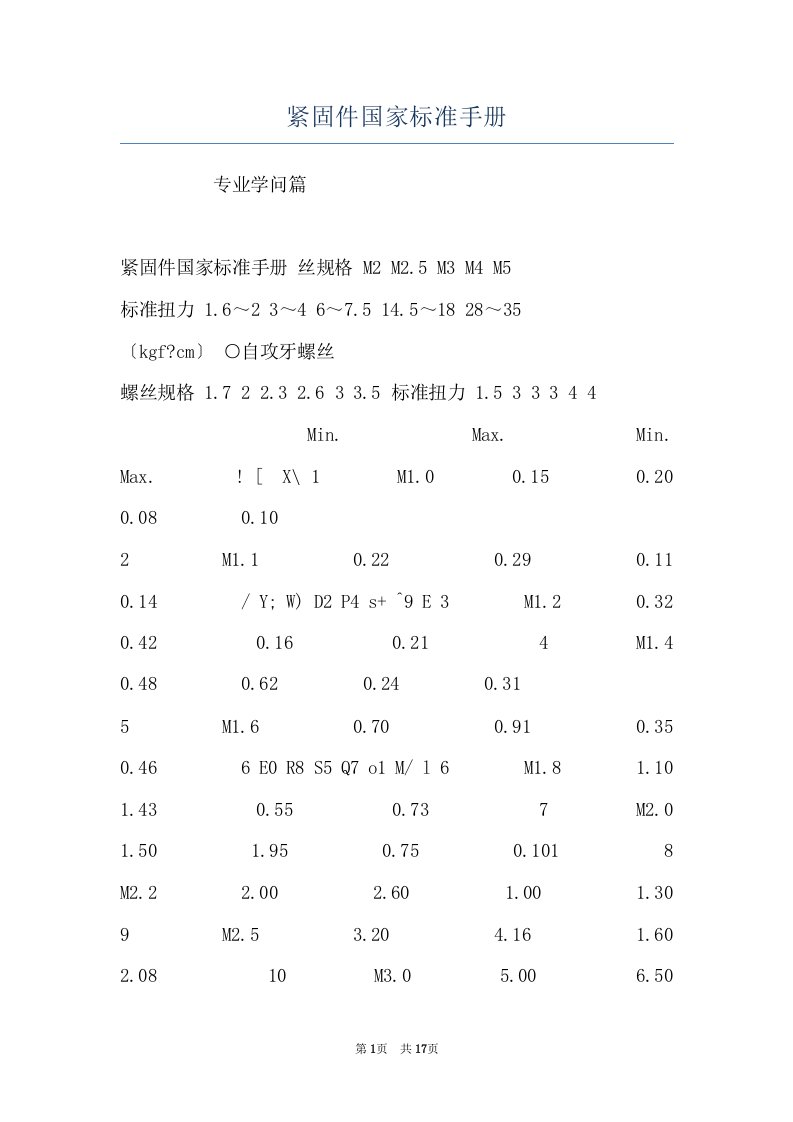 紧固件国家标准手册