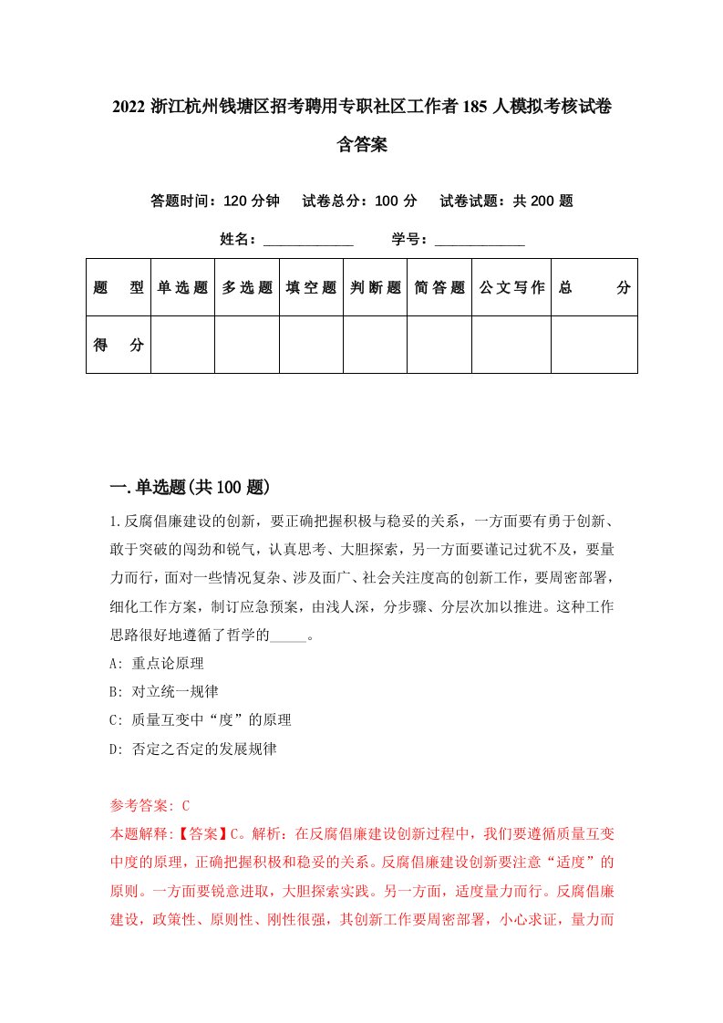 2022浙江杭州钱塘区招考聘用专职社区工作者185人模拟考核试卷含答案2