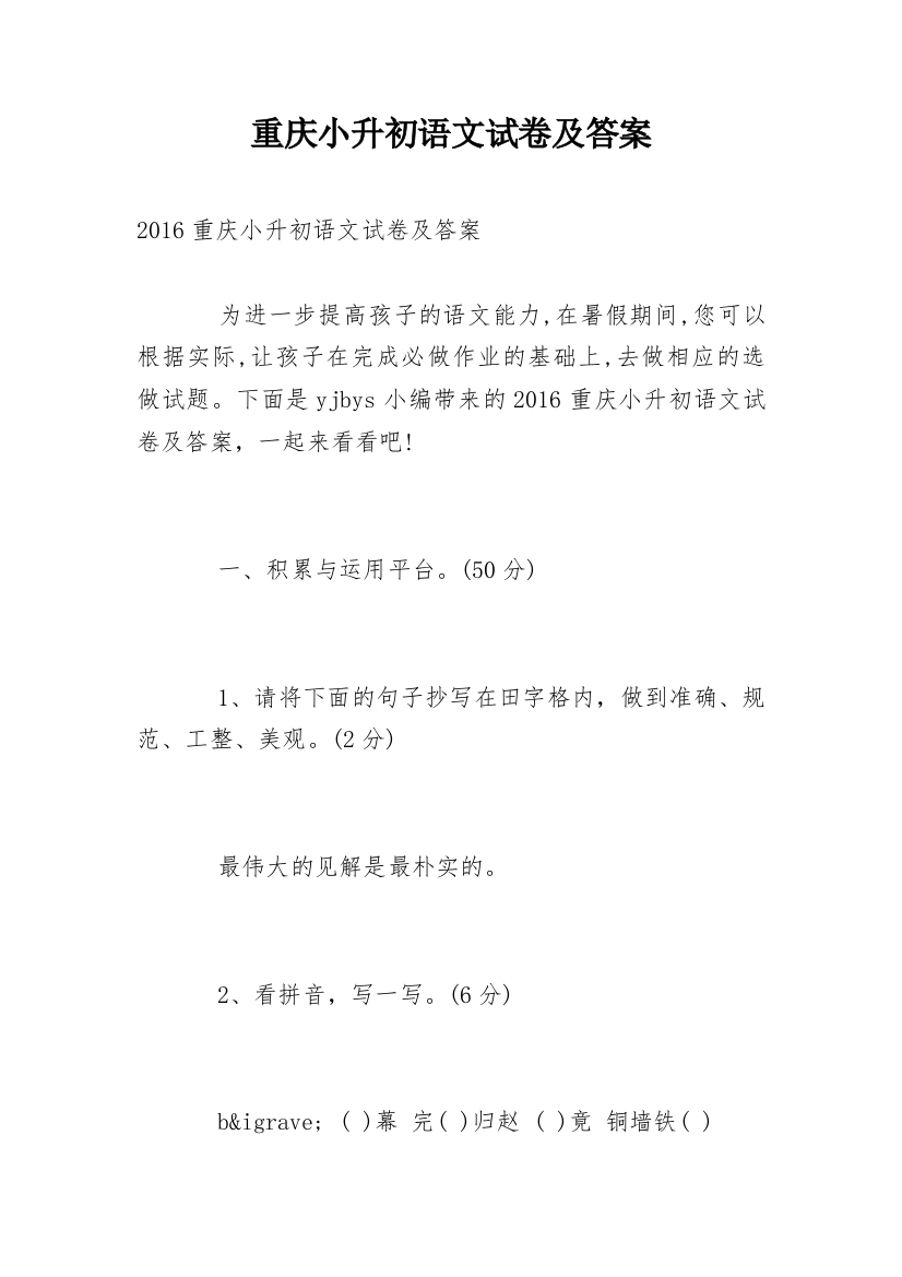 重庆小升初语文试卷及答案_1