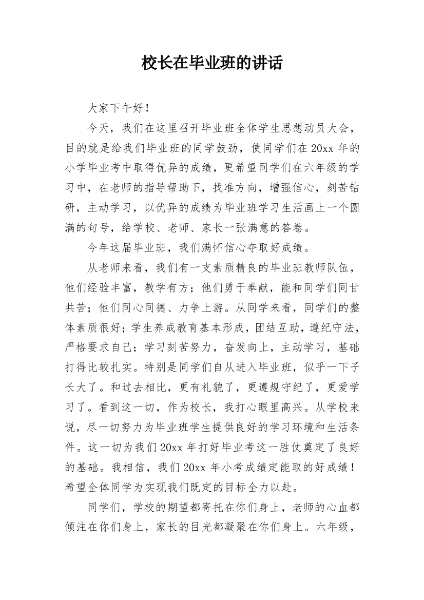 校长在毕业班的讲话