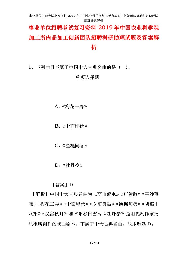 事业单位招聘考试复习资料-2019年中国农业科学院加工所肉品加工创新团队招聘科研助理试题及答案解析