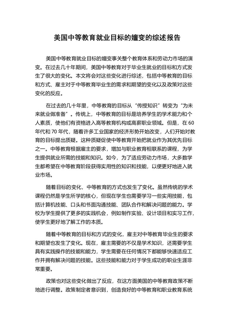 美国中等教育就业目标的嬗变的综述报告