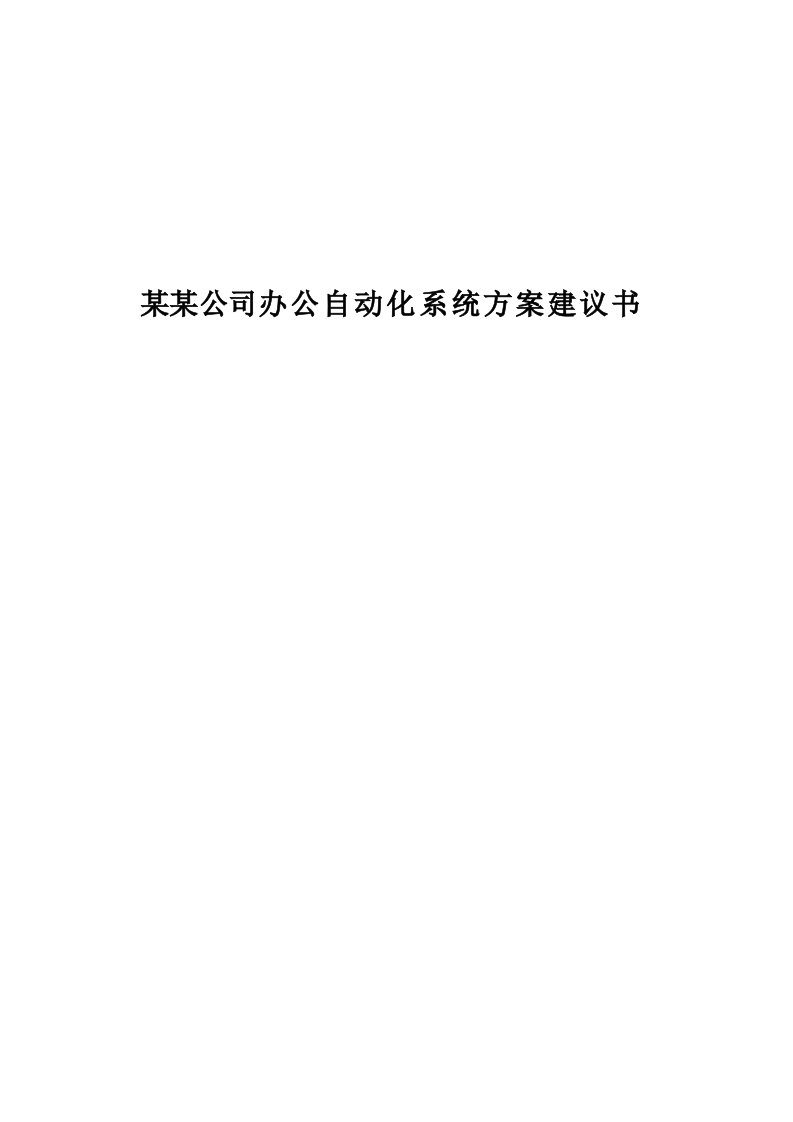 某公司办公自动化系统方案建议书