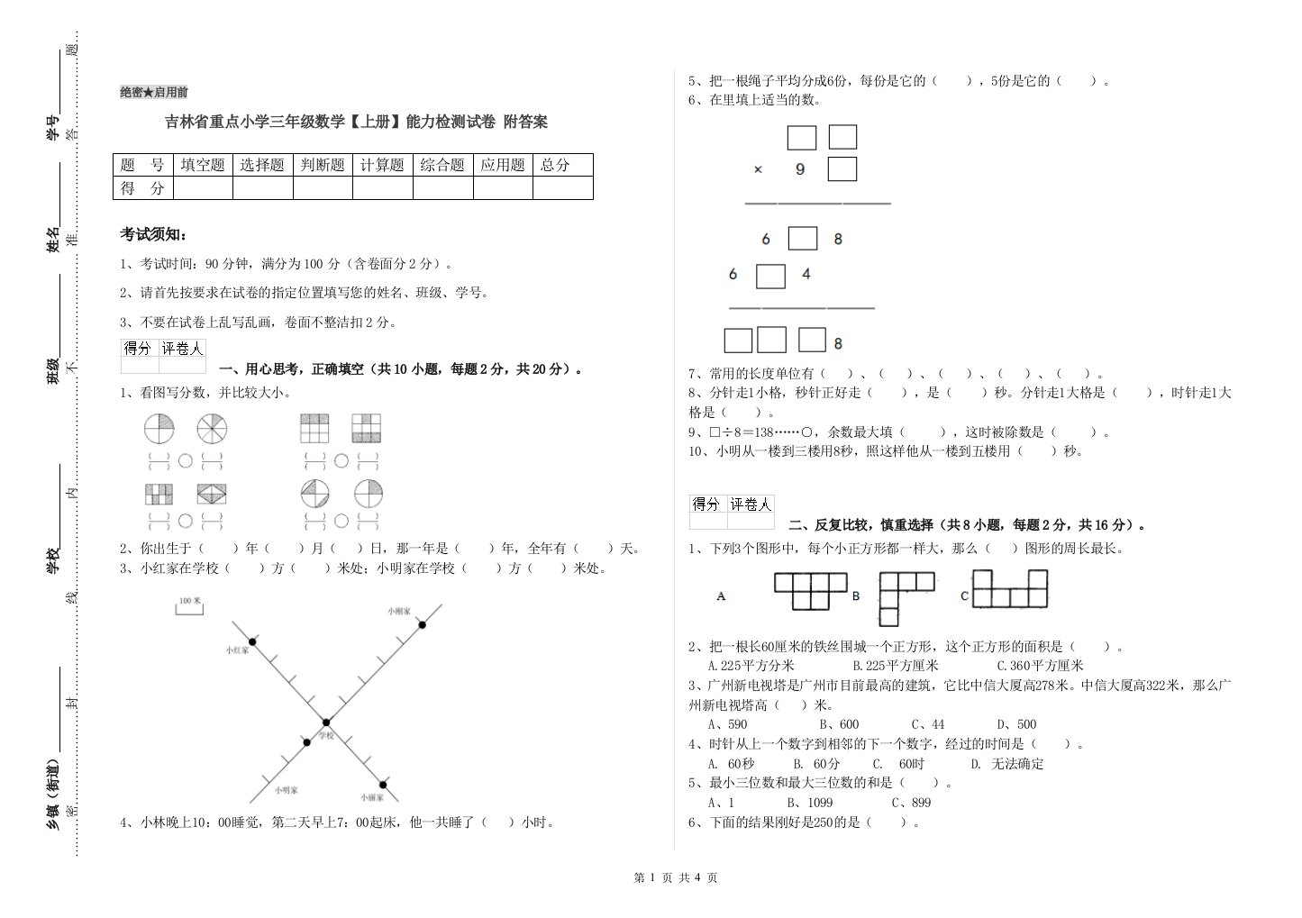 吉林省重点小学三年级数学【上册】能力检测试卷-附答案