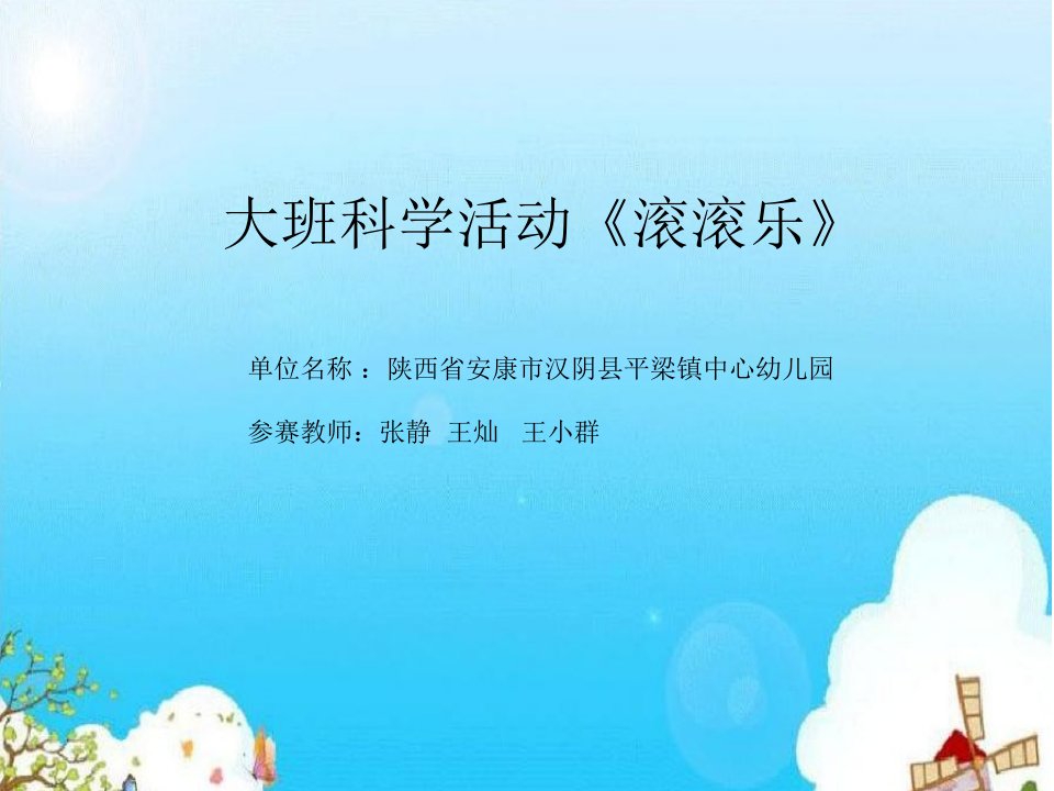 大班科学活动《滚滚乐》