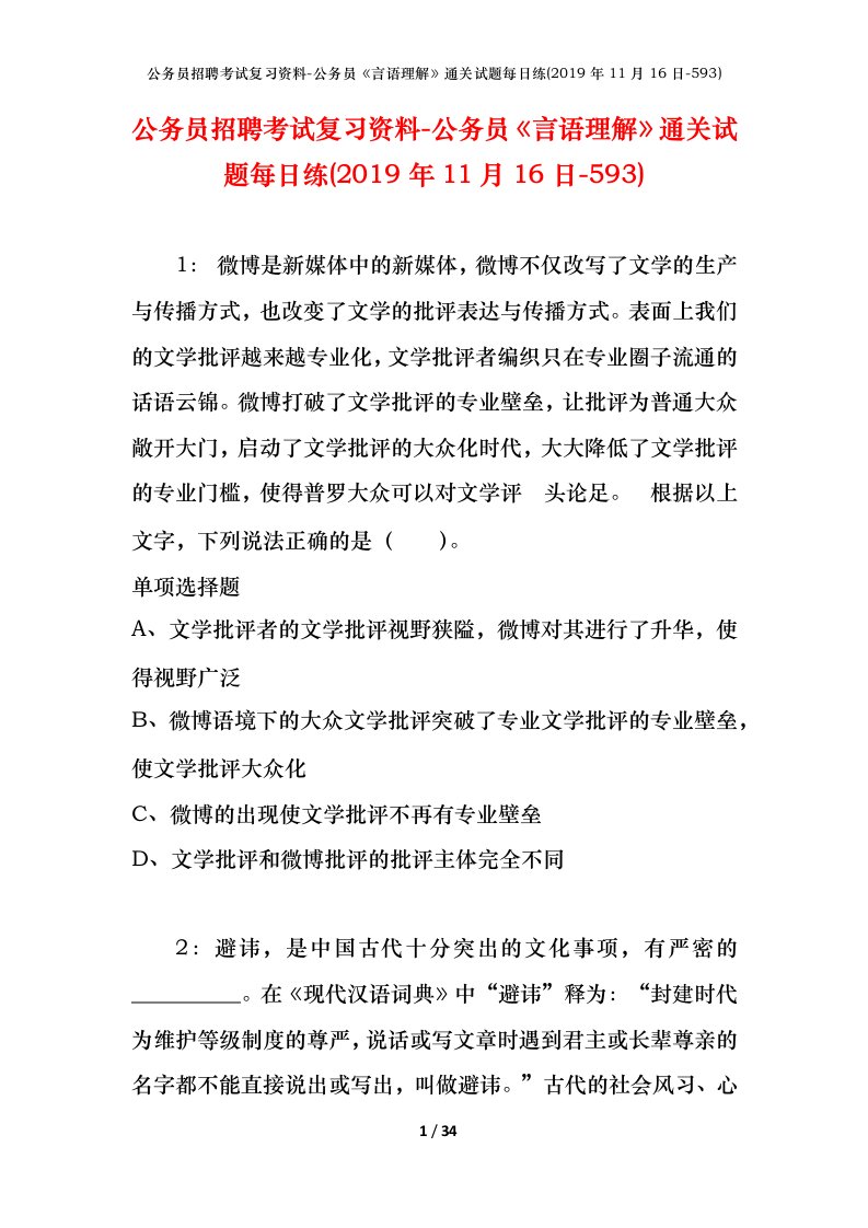 公务员招聘考试复习资料-公务员言语理解通关试题每日练2019年11月16日-593