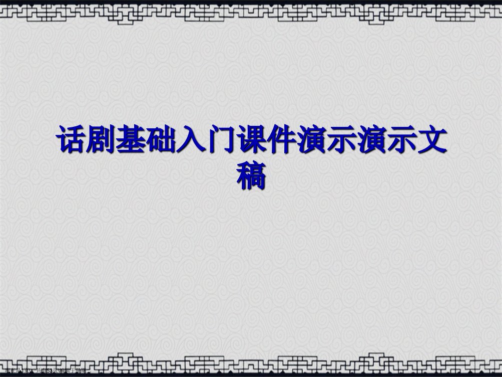 话剧基础入门课件演示