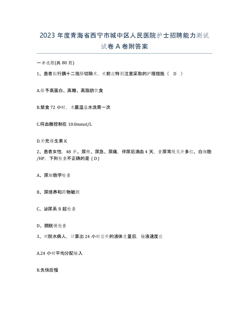 2023年度青海省西宁市城中区人民医院护士招聘能力测试试卷A卷附答案