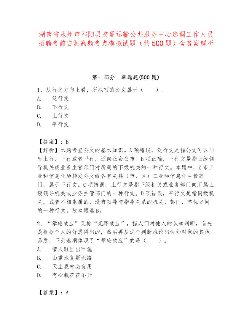 湖南省永州市祁阳县交通运输公共服务中心选调工作人员招聘考前自测高频考点模拟试题（共500题）含答案解析