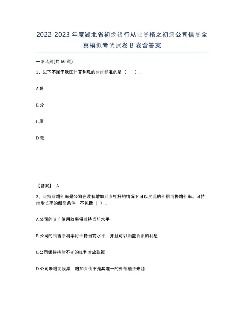 2022-2023年度湖北省初级银行从业资格之初级公司信贷全真模拟考试试卷B卷含答案