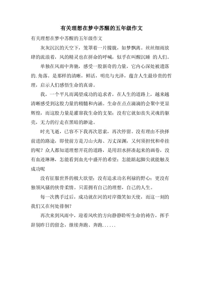 有关理想在梦中苏醒的五年级作文