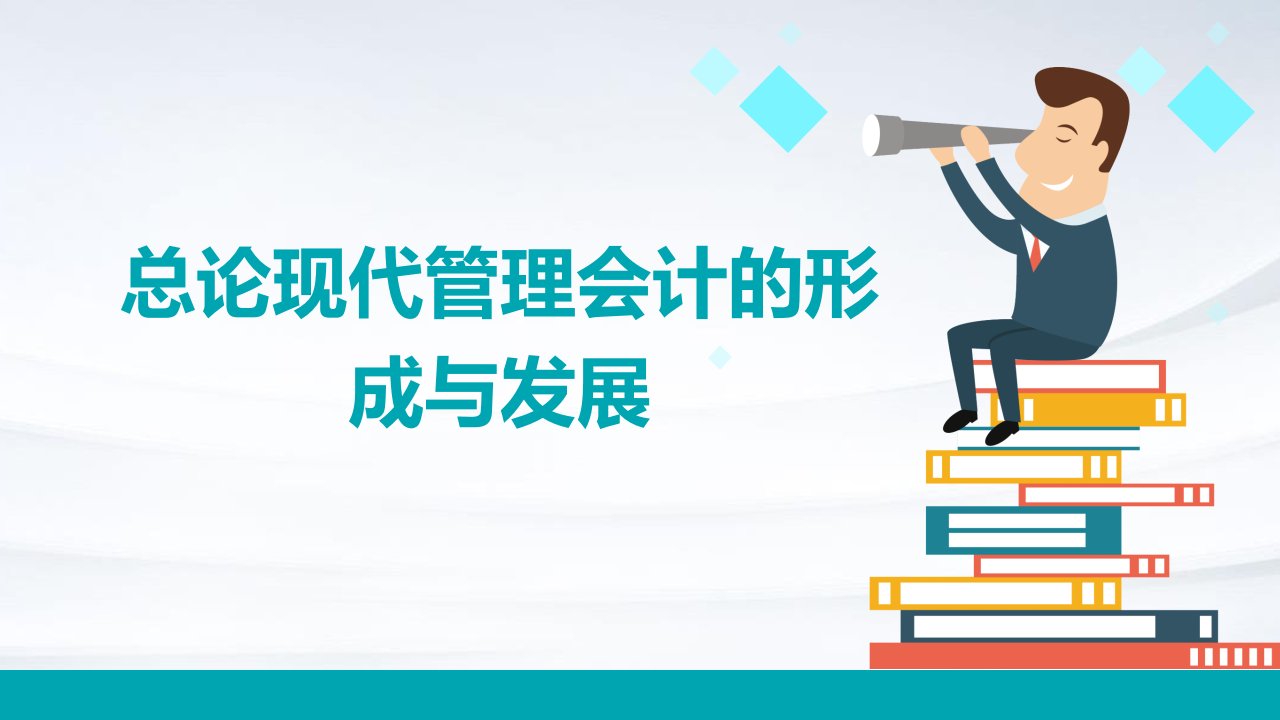 总论现代管理会计的形成与发展