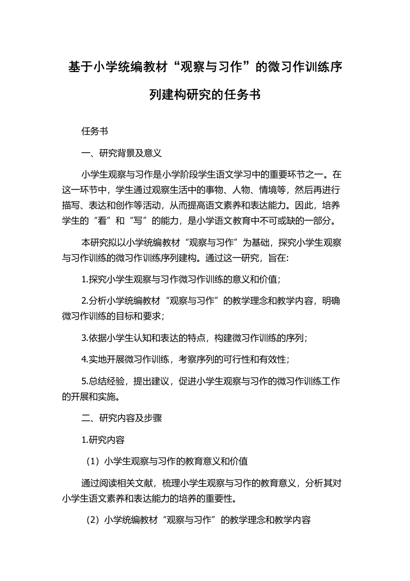 基于小学统编教材“观察与习作”的微习作训练序列建构研究的任务书