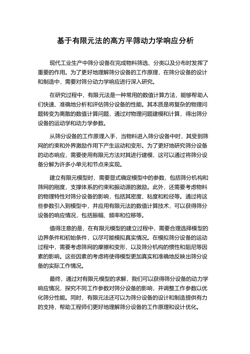 基于有限元法的高方平筛动力学响应分析