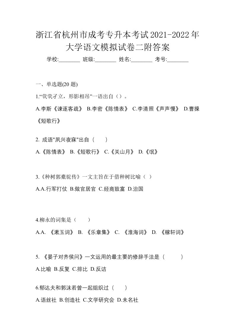 浙江省杭州市成考专升本考试2021-2022年大学语文模拟试卷二附答案