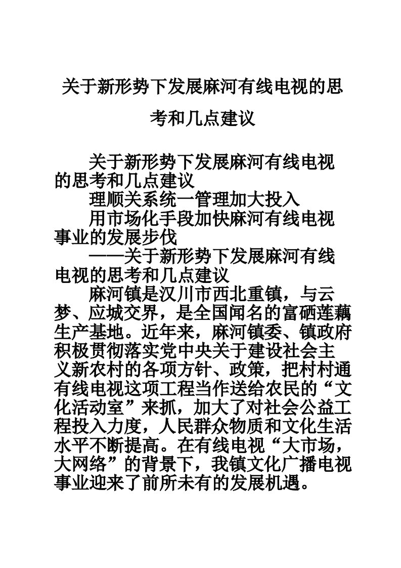 关于新形势下发展麻河有线电视的思考和几点建议