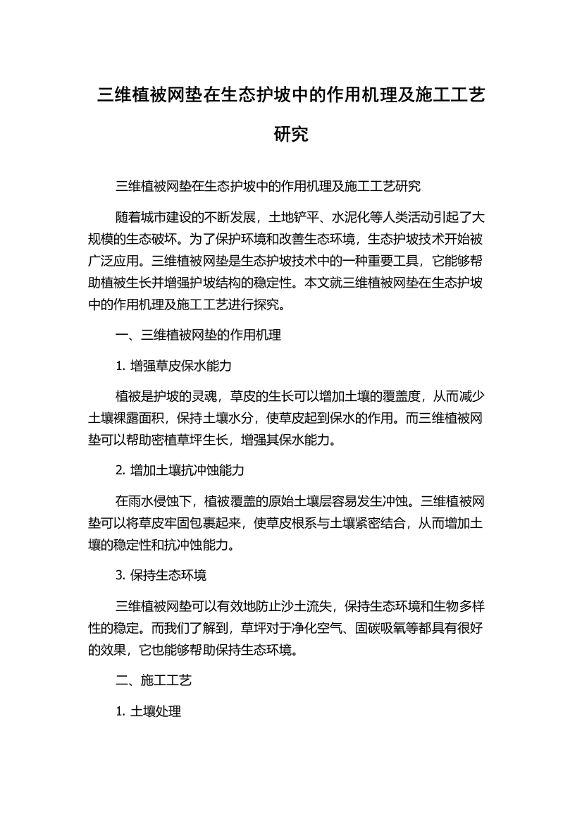 三维植被网垫在生态护坡中的作用机理及施工工艺研究