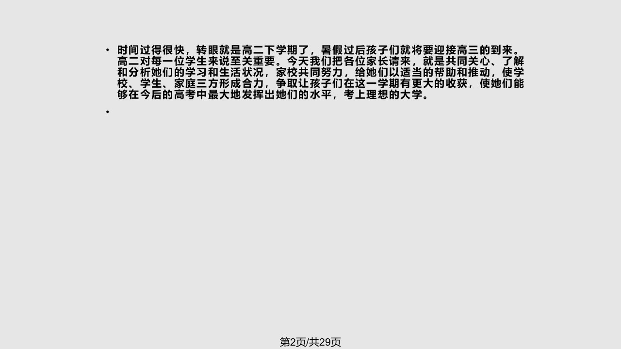 财班高二上学期家长会