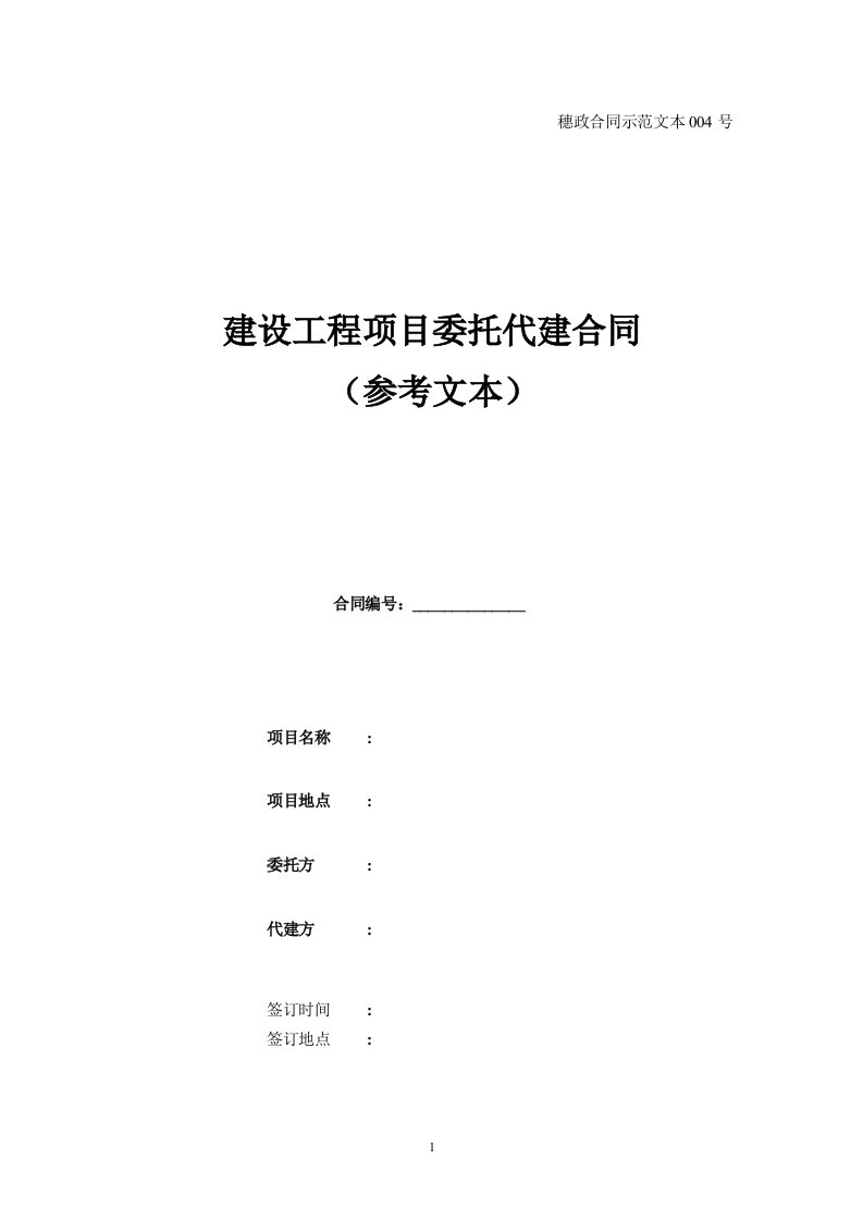 广州市建设项目代建合同穗政合同示范文本004号