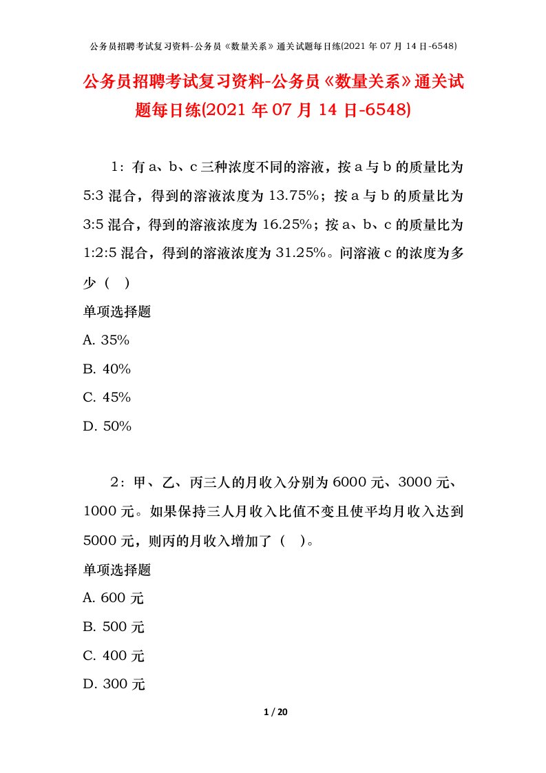 公务员招聘考试复习资料-公务员数量关系通关试题每日练2021年07月14日-6548