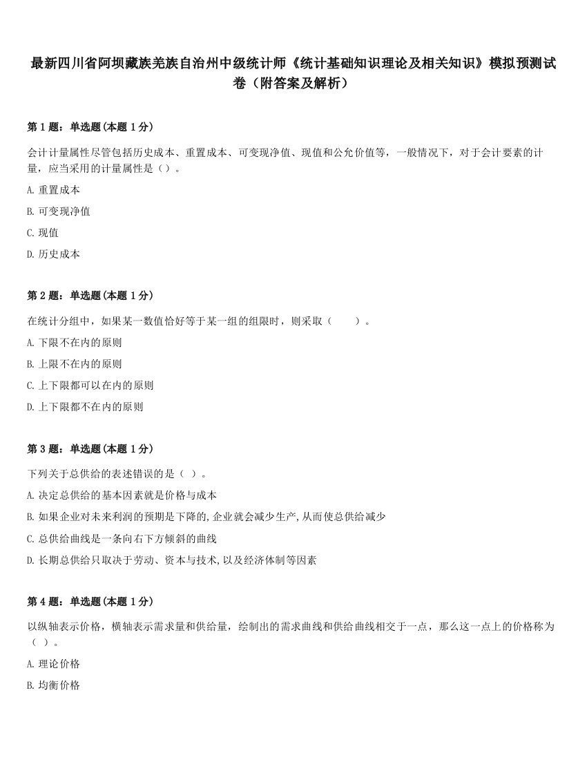 最新四川省阿坝藏族羌族自治州中级统计师《统计基础知识理论及相关知识》模拟预测试卷（附答案及解析）