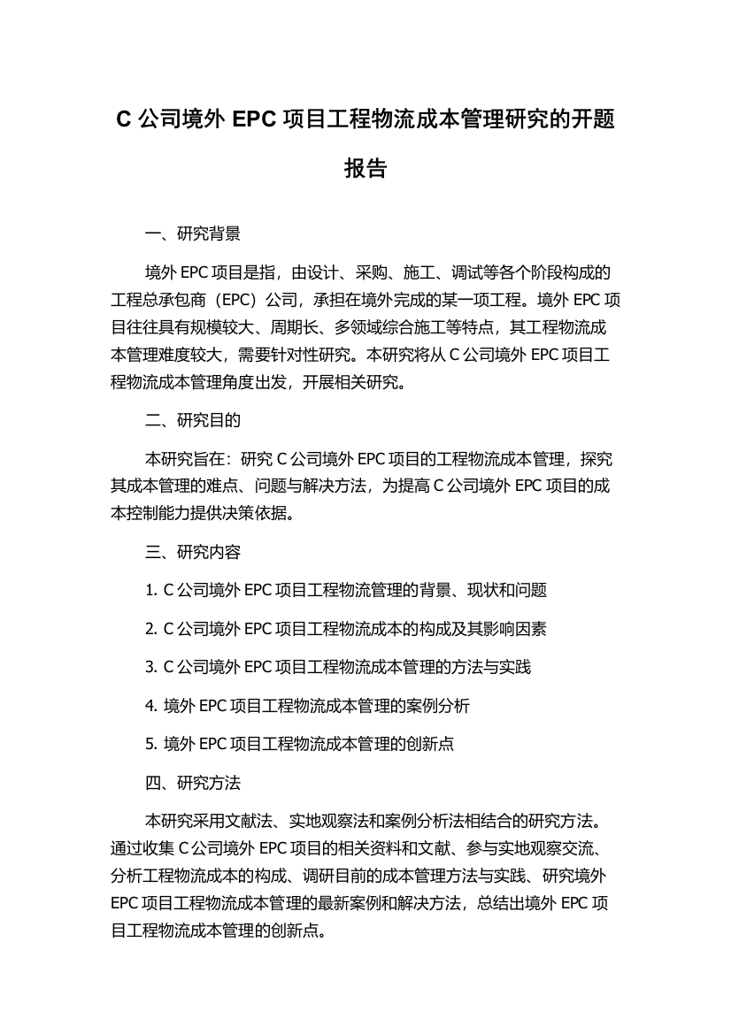 C公司境外EPC项目工程物流成本管理研究的开题报告