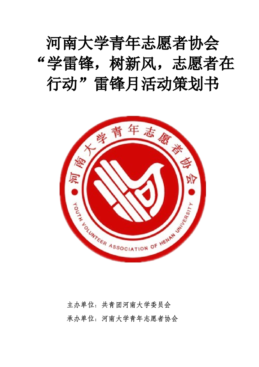 河南大学青年志愿者协会雷锋月活动策划样本