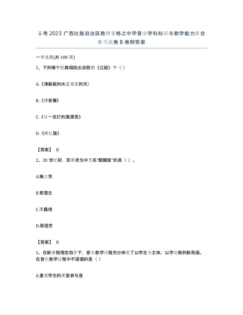 备考2023广西壮族自治区教师资格之中学音乐学科知识与教学能力综合练习试卷B卷附答案