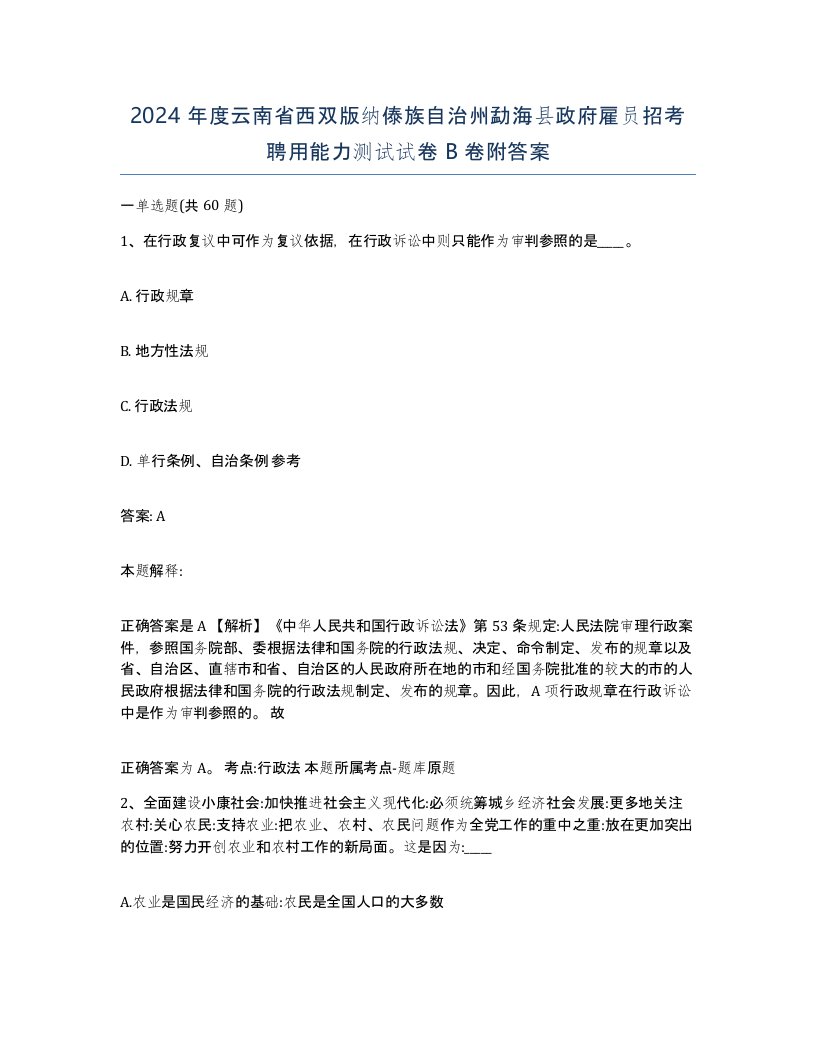 2024年度云南省西双版纳傣族自治州勐海县政府雇员招考聘用能力测试试卷B卷附答案