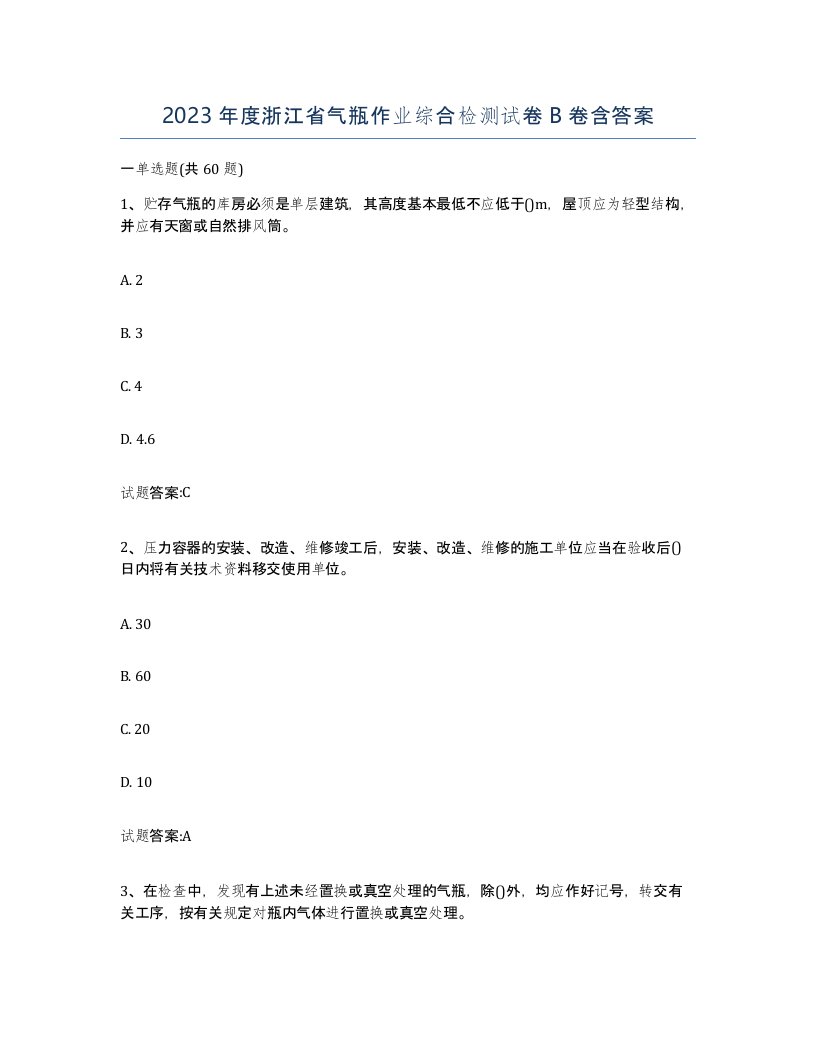 2023年度浙江省气瓶作业综合检测试卷B卷含答案