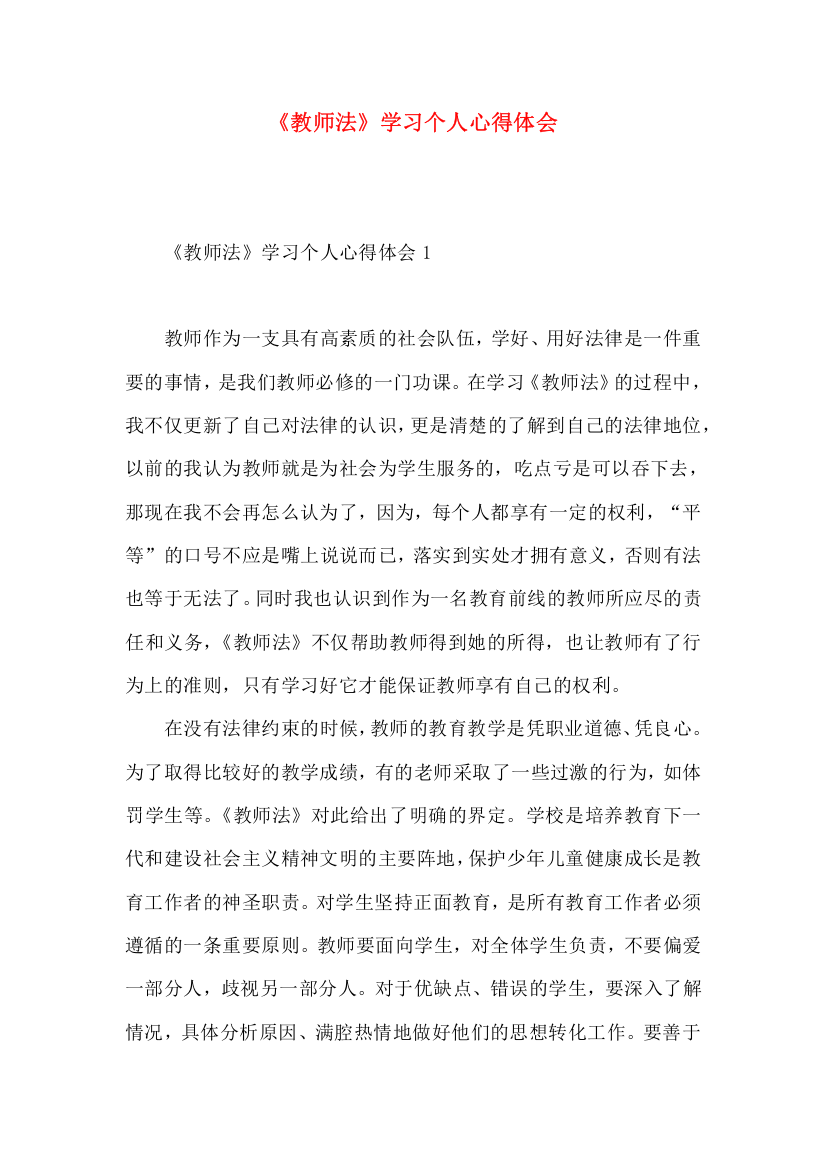 《教师法》学习个人心得体会