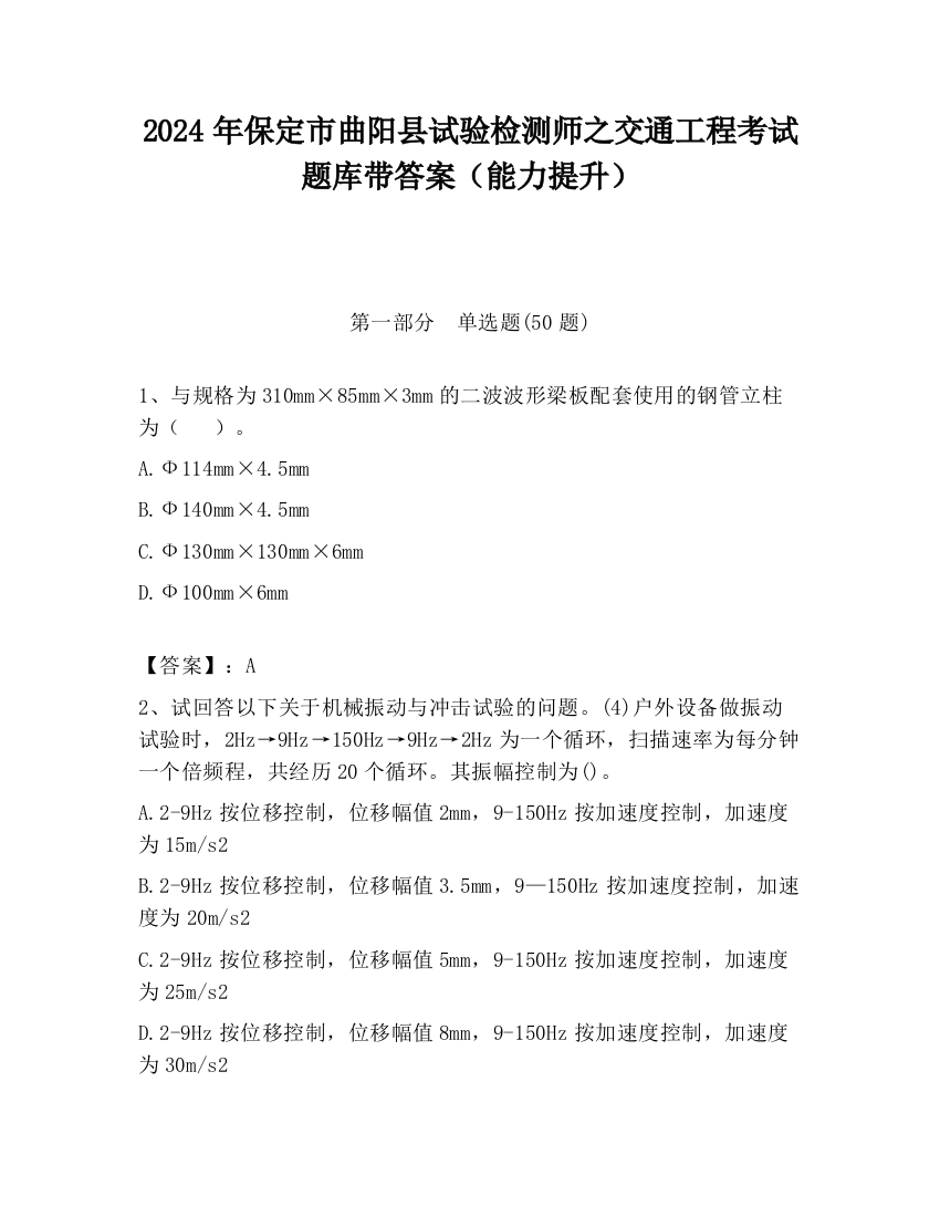 2024年保定市曲阳县试验检测师之交通工程考试题库带答案（能力提升）