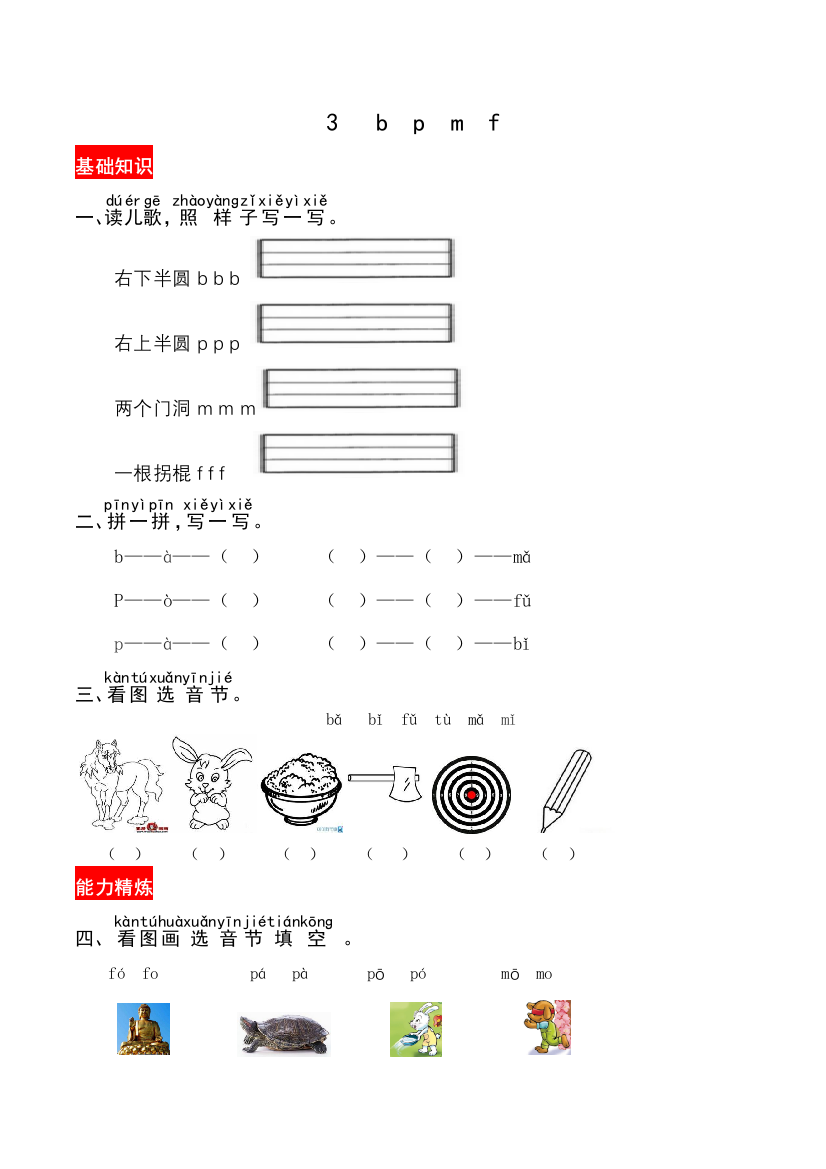 【课时练习】语文-1年级上册-部编人教版3《b