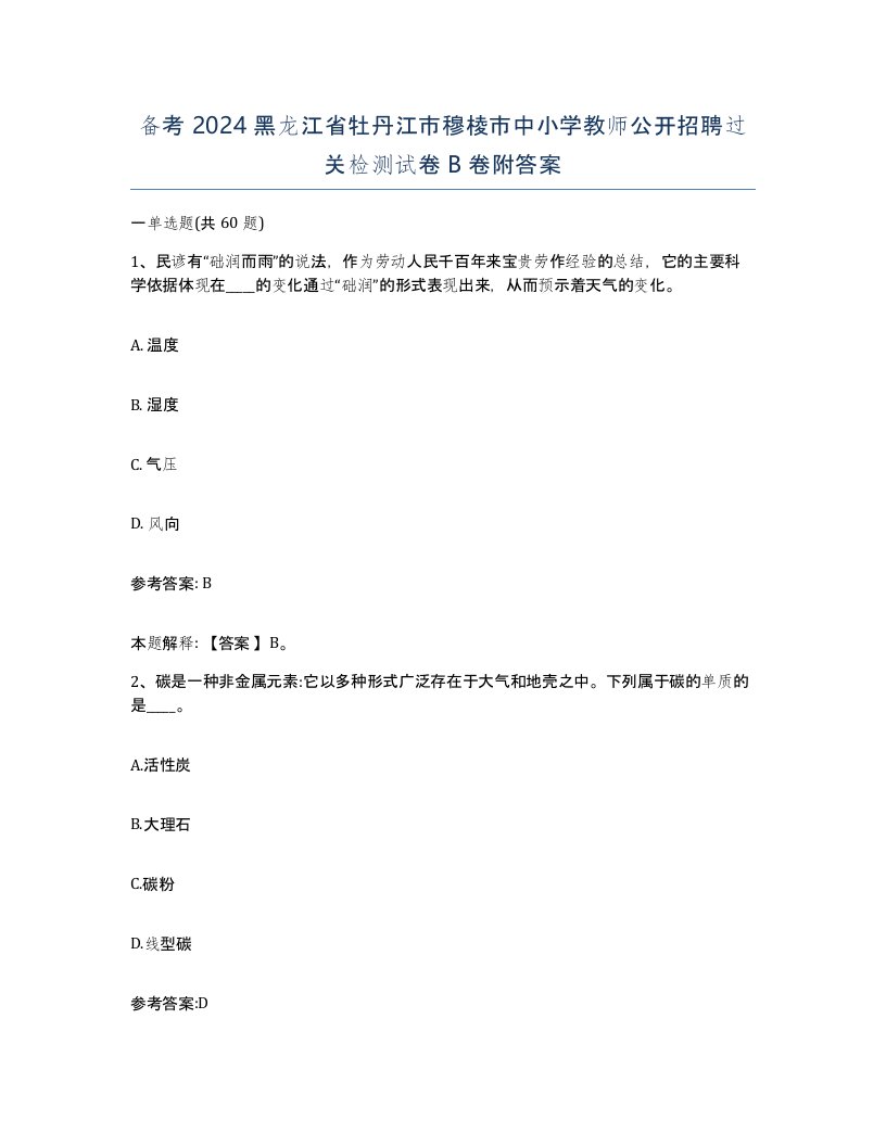 备考2024黑龙江省牡丹江市穆棱市中小学教师公开招聘过关检测试卷B卷附答案