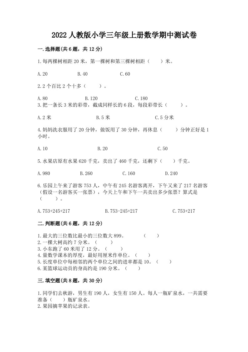 2022人教版小学三年级上册数学期中测试卷含答案【基础题】